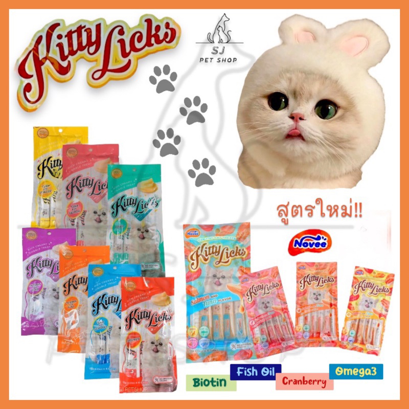 ส่งไว Kitty​ Licks​แมวเลีย​ ปริมาณ15g.x 4หลอด ไม่เติมสี​/ไม่เค็ม
