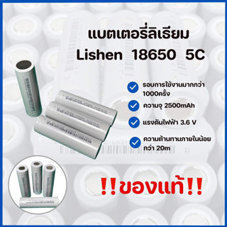 แบตเตอรี่ลิเธียม Li-ion แท้  Lishen 18650 5C 2500mA