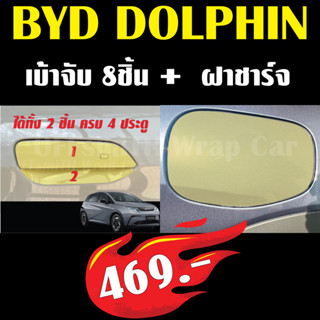 BYD DOLPHIN ฟิล์มใส เบ้าจับ8ชิ้น+ฝาชาร์จ กันรอยเบ้าจับ ฝาชาร์จ