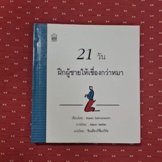 21 วัน ฝึกผู้ชายให้เชื่องกว่าหมา