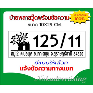 ป้ายบ้านเลขที่แผ่นพลาสวู๊ดติดสติกเกอร์ไดคัท(ขนาด10x29cm.)