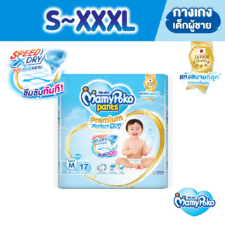 MamyPoko Pants Premium Aim Perfect Dry มามี่โพโค แพ้นท์ พรีเมี่ยม เอม เพอร์เฟกต์ ดราย ไซส์ S-XXL แพ็คเล็ก