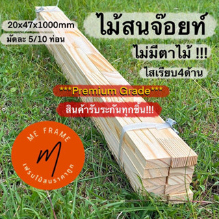 ไม้สนมือ 1 ไสเรียบ4ด้าน ไม้โครงสน ไม้สนจ๊อยท์เกรดA 2.0x4.7x100cm อบแห้ง (มัดละ2/ 5/10เส้น)