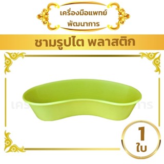 ชามรูปไต พลาสติก 10 นิ้ว (Kidney Tray)