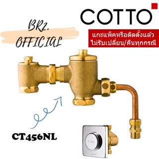 COTTO = CT456NL ฟลัชวาล์วโถสุขภัณฑ์ชนิด BACK INLET แบบฝังผนัง