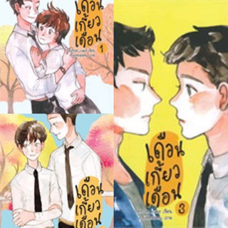 เดือนเกี้ยวเดือน เล่ม1-3 (3เล่มจบ) Chiffon-cake เขียน มือหนึ่งนอกซีล ไม่กริบมาก ราคาปก 787