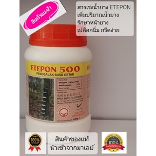 สารเร่งน้ำยาง ETEPON 500 (5%) ขนาด 500 cc สินค้าของแท้ นำเข้าจากมาเลย์