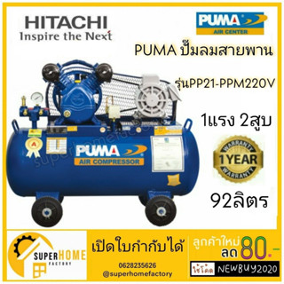 PUMA  ปั๊มลม รุ่น PP21-PPM220V ขนาด 92 ลิตร 1 แรง พร้อมมอเตอร์ 220V. ปั๊มลมสายพาน ไฟโรงงาน 92L