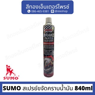 SUMO สเปรย์ขจัดคราบน้ำมัน 840ml