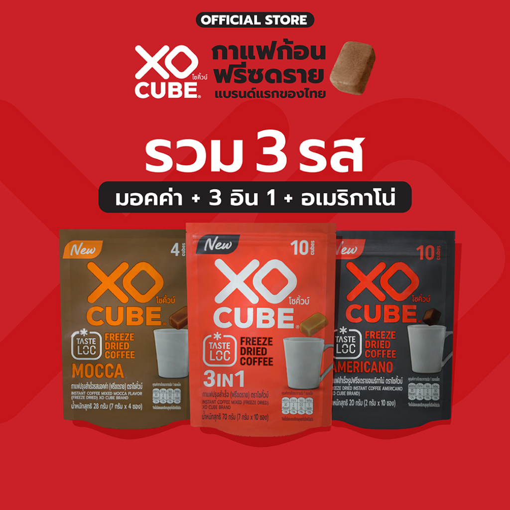 พร้อมส่ง รวม 3 รส กาแฟก้อน x3แพ็ค  3อิน1 แพ็ค 10 ก้อน + อเมริกาโน่ แพ็ค 10 ก้อน +  มอคค่า แพ็ค 4 ก้อน (รวม 24 ก้อน)