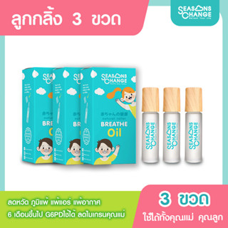 ลูกกลิ้งมินท์ ออร์แกนิค ลดภูมิแพ้ ชุด 3 กล่อง Breathe Oil naturol roller หวัด ภูมิแพ้ แพ้อากาศ ไม่เกรน น้ำมันหอมระเหย