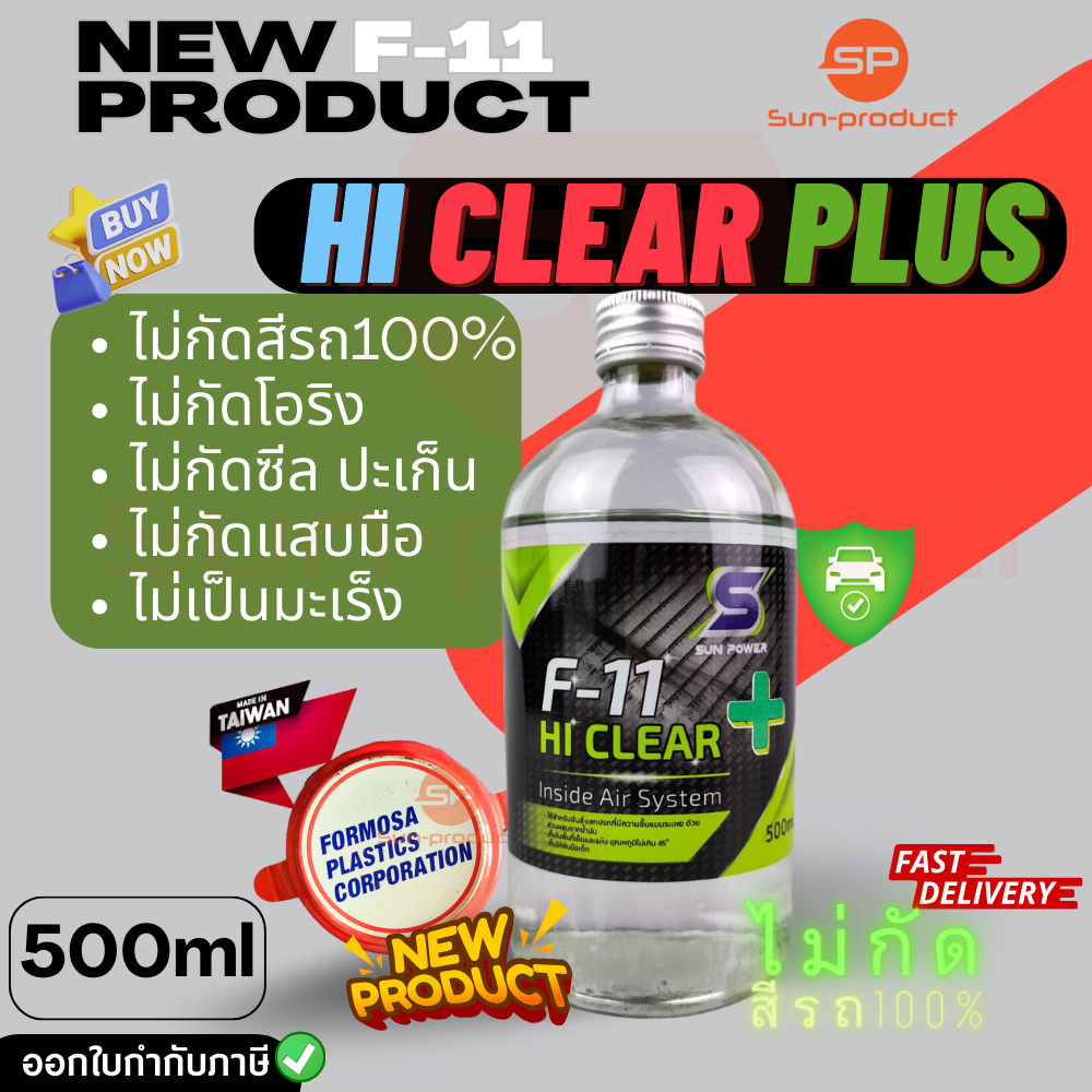 น้ำยาล้างระบบ F11 สูตรพิเศษ Hi Clear PLUS ไม่กัดสีรถ100% ไม่กัดโอริง ไม่แสบมือ ไม่กัดซีล 1ขวด500ML ราคาต่อขวด