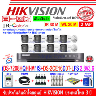 HIKVISION 2MP รุ่น DS-2CE16D0T-ITFS,DS-2CE16D0T-LFS 2.8/3.6(8) + DVR รุ่น iDS-7208HQHI-M1/S(1) + ชุด 2H2SJB/AC