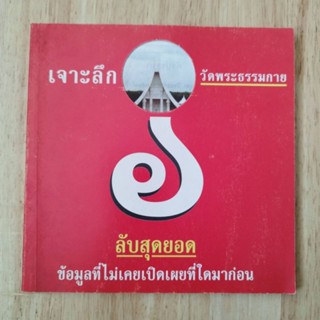 หนังสือธรรมะเจาะลึกวัดพระธรรมกาย ลับสุดยอด ข้อมูลที่ไม่เคยเปิดเผยที่ใดมาก่อน