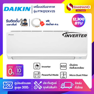 แอร์บ้านไดกิ้น Daikin เครื่องปรับอากาศ FTKQ12XV2S (Max Inverter) ขนาด 12,300 BTU