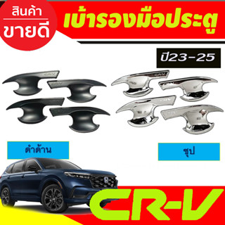 เบ้าประตู ถาดรองมือประตู สีดำด้าน/โครเมี่ยม HONDA CRV CR-V 2023 2024 2025 งานR