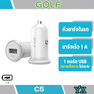 Golf  รุ่นC5  Car charger หัวชาร์จรถ 1USB OUT 5V/1A  Smart Car charger