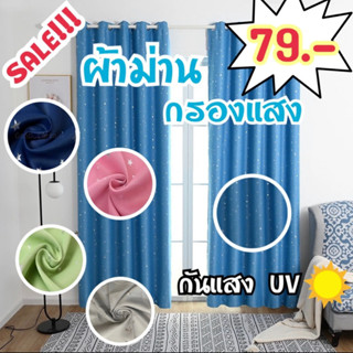 MCL 9000 ผ้าม่านลายดาว ผ้าม่านหน้าต่างและประตู ผ้าม่านกันแสง…