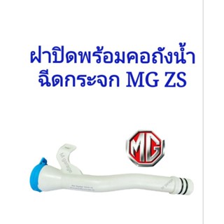 ฝาปิดพร้อมคอถังน้ำฉีดกระจก MG ZS ของใหม่**พร้อมส่งจากไทย**