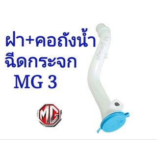 ฝาปิดพร้อมคอถังน้ำฉีดกระจกMG3ของใหม่**พร้อมส่งจากไทย**