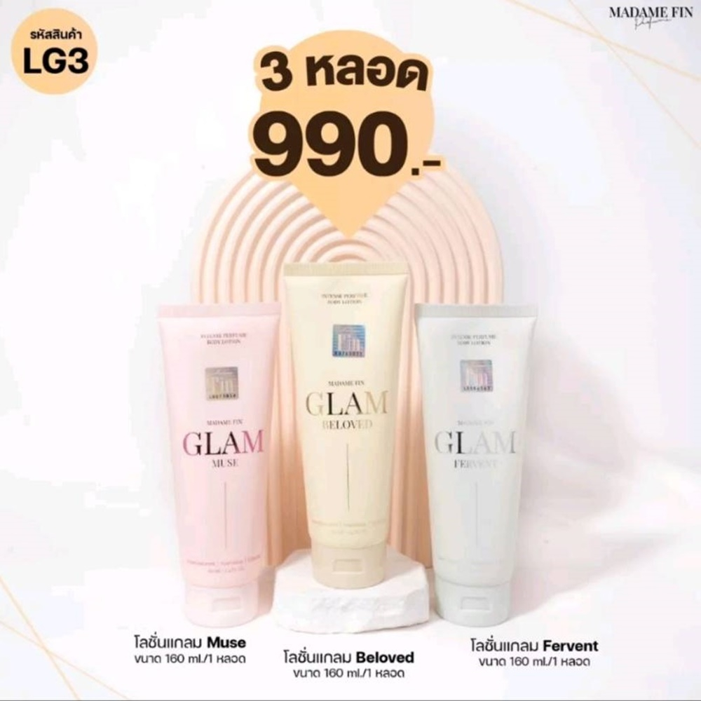 MADAME FIN LOTION GLAM มาดามฟิน โลชั่นน้ำหอม อั้ม พัชราภา รุ่น GLAM โลชั่นแกลม (240ml./หลอด)