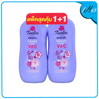 Twelve Plus ทเวลฟ์ พลัส แป้งหอมเย็น สูตรไวท์เทนนิ่ง กลิ่นยูนิค สีม่วง 300 กรัม 1แถม1