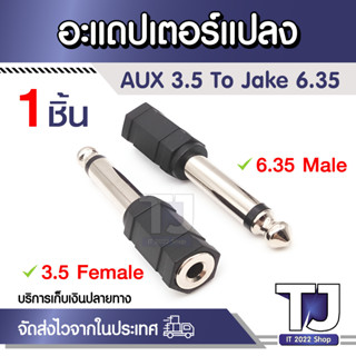 แจ็คไมค์-หูฟัง AUX 3.5 (ตัวผู้ 6.35มม ตัวเมีย 3.5มม) แจ๊กหูฟัง(เมีย)-แจ๊กไมค์ใหญ่(ผู้) แจ็คแปลง ปลั๊กแปลง