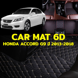 พรมปูพื้นรถยนต์ พรม6D ตรงรุ่นสำหรับ Honda Accord G9 ปี 2013-2018 แถมฟรีที่หุ้มเข็มขัดนิรภัย มูลค่า490บาท