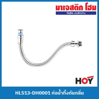 HOY HLS13-DH0001 ท่อน้ำทิ้งกันกลิ่น