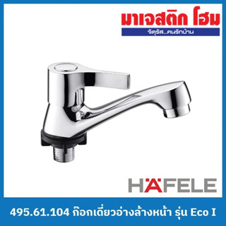 HAFELE 495.61.104 ก๊อกเดี่ยวอ่างล้างหน้า รุ่น Eco I