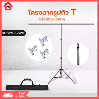 ฉากถ่ายรูปขนาดใหญ่150x200ซม./ 200x200ซม.ขาตั้งฉากถ่ายสินค้า สำหรับถ่ายรูป(ไม่รวมแผ่นPVC)