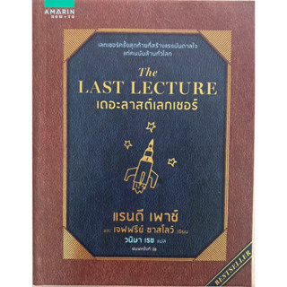 เดอะลาสต์เลกเชอร์ : The Last Lecture