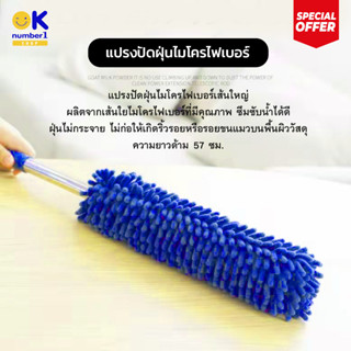 แปรงปัดฝุ่นไมโครไฟเบอร์ เส้นใหญ่ Microfiber dusting brush ไม้ปัดฝุ่น ความยาวด้าม 57 ซม. สีฟ้า