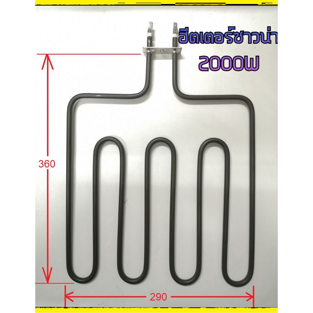 ฮีตเตอร์ซาวน่า สำหรับเตาซาวน่า sauna heater 2000w 220v แบรนด์ Harvia/Sawo/Oceanic/TYLO/Amazon