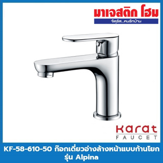 KARAT FAUCET KF-58-610-50 ก๊อกเดี่ยวอ่างล้างหน้าแบบก้านโยก รุ่น Alpina