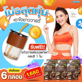 Vardy Cocoa โกโก้วาร์ดี้ 6 กล่อง แถมฟรีแก้ววาร์ดี้หรือสบู่ โปรใหญ่จุใจดื่มได้นาน ลดน้ำหนักได้ต่อเนื่อง ไม่อ้วน แน่นอน