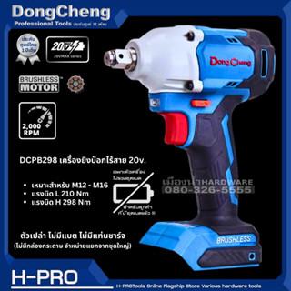 Dongcheng(DCดีจริง) รุ่น DCPB298 (ตัวเปล่า) เครื่องยิงบ๊อกไร้สาย 20v. BL-Motor ไม่รวมแบต/ชาร์จ ไม่มีกล่อง ของแท้มีประกัน