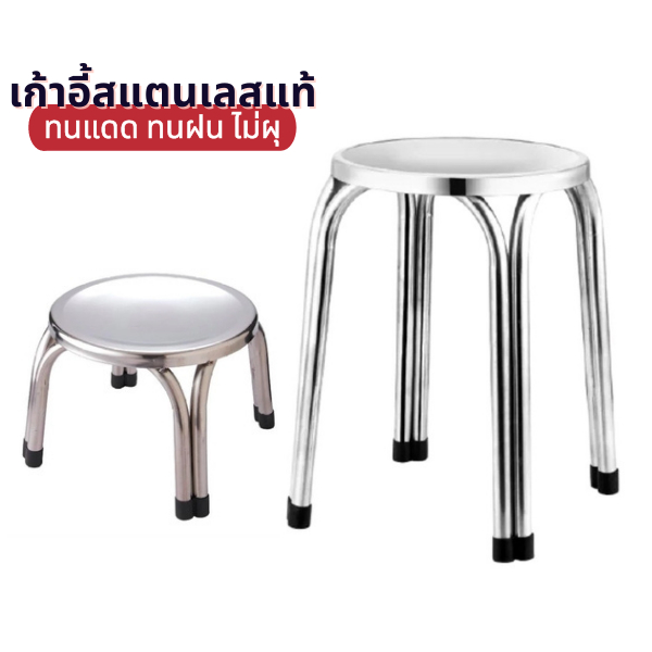 เก้าอี้สแตนเลส ทรงกลม สามารถรองรับน้ำหนักได้ดี สูง22cm/47cm. พร้อมส่ง