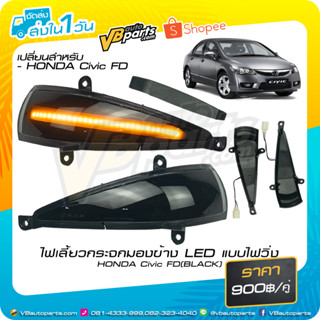 ไฟเลี้ยวกระจกมองข้าง LED แบบไฟวิ่ง HONDA Civic FD (BLACK) *ราคาต่อคู่