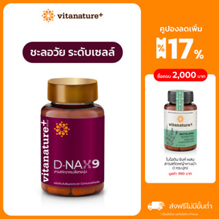 ใหม่ vitanature+ D-NAX9 ดี – แนกซ์9 [1 กระปุก] สารสกัดจากเปลือกองุ่น ดูแลร่างกาย สำหรับชะลอวัย