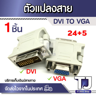 DVI-I 24 + 5ขาVGAชายกับหญิงDVIแปลงวิดีโออะแดปเตอร์สำหรับเครื่องคอมพิวเตอร์แล็ปท็อปที่มีคุณภาพสูงมาใหม่AQJG