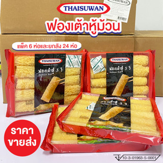 ราคาส่ง !! Thaisuwan ฟองเต้าหู้ ฟองเต้าหู้ ทอด แบบม้วน ฟองเต้าหู้ม้วน ทานคู่ชาบู สุกี้ หม่าล่าหม้อไฟ แบบแพ็ค 6 ห่อและยกลัง 24 ห่อ No.F118