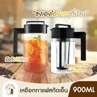 กาแฟสกัดเย็น Cold Brew เหยือกทำกาแฟสกัดเย็น 900ml. ชงกาแฟ