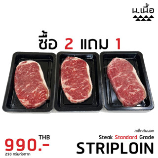 สเต็กสันนอกไทยวากิว Striploin Steak Standard Grade ซื้อ2 แถม 1 ชิ้น เพียง 990