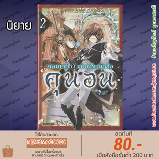 PHN นิยาย จอมเวทผู้มองเห็นทุกสิ่ง คุนอน เล่ม 1-2 Majutsushi Kunon wa Mieteiru