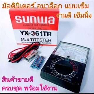 มัลติมิเตอร์ YX-361TR มิเตอร์วัดไฟฟ้าแบบเข็มงานเหมือนแท้ เข็มนิ่งมาก รุ่น MULTITESTER SUNWA YX-361TR