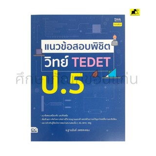 หนังสือแนวข้อสอบพิชิตวิทย์ TRDET ป. 5