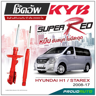 KYB SUPER RED โช๊คอัพ HYUNDAI H1/STAREX  ปี 2008-2017