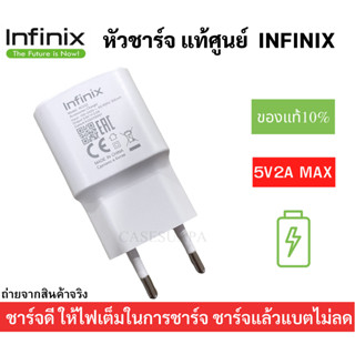 หัวชาร์จ มือถือ ยี่ห้อ Infinix ของแท้ 5V2A ใช้ได้กับมือถือทุกรุ่น ของ Infinix  สินค้าของแท้ตรงรุ่น Infinix ของแท้ศูนย์