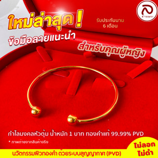 ล้านพระ กำไลข้อมือ นวัตกรรมผิวทองคำ99.99% PVD สำหรับผู้หญิง ไม่ลอก ไม่ดำ มีรับประกัน 6 เดือน